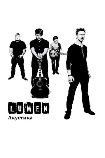 Locandina di Lumen - Акустика (Концерт в центре им. Вс. Мейерхольда)