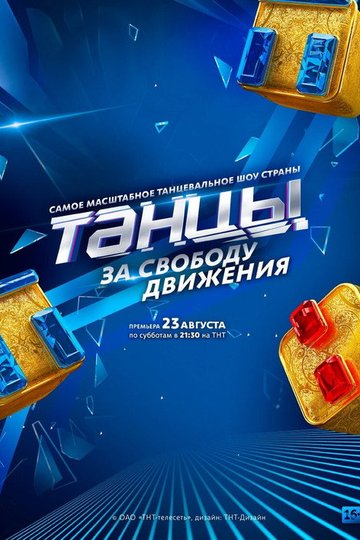 Locandina di Танцы