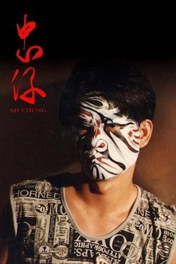 Locandina di 忠仔