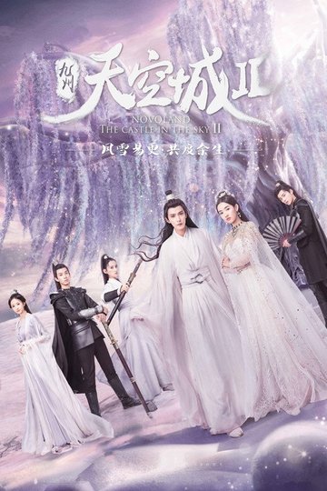 Locandina di 九州天空城2
