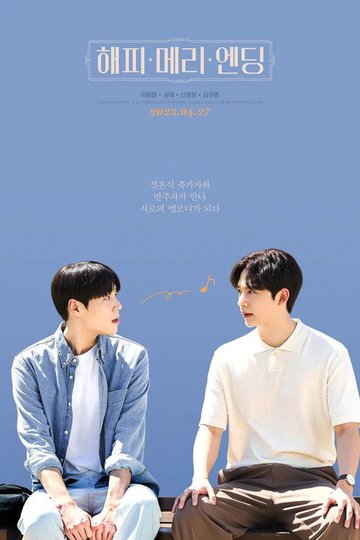 Locandina di 해피메리엔딩 THE MOVIE