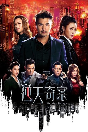Locandina di 逆天奇案