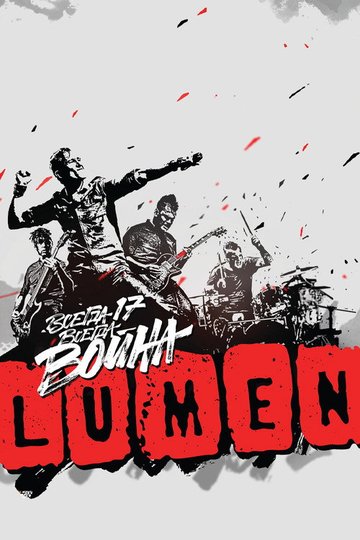 Locandina di LUMEN - Всегда 17 — всегда война