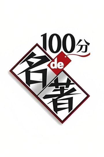 Locandina di 100分de名著