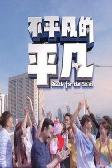 Locandina di 不平凡的平凡