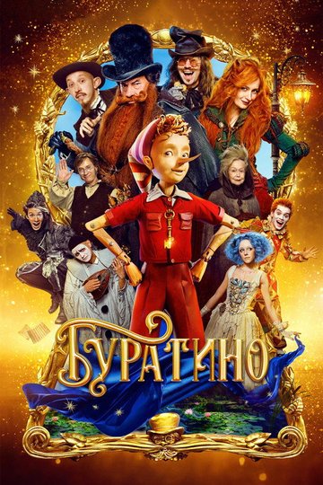 Locandina di Буратино