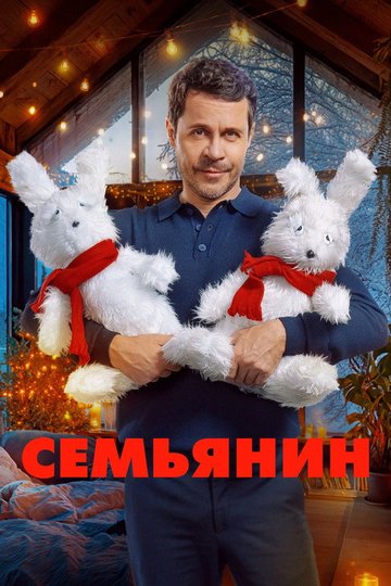 Locandina di Семьянин