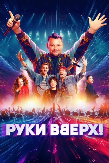 Locandina di Руки Вверх!