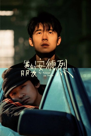 Locandina di 我的朋友安德烈