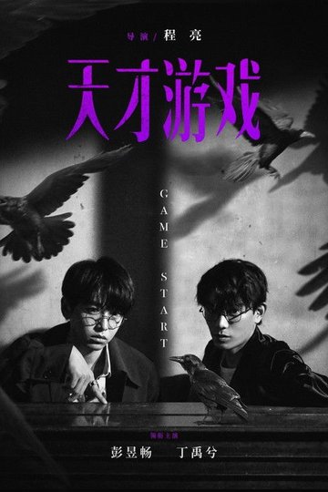 Locandina di 天才游戏