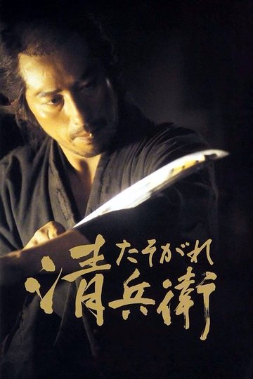Locandina di Il crepuscolo del samurai