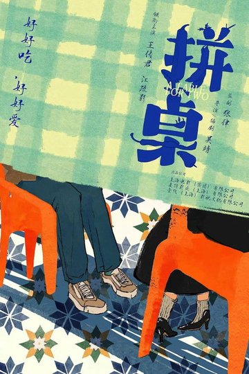 Locandina di 拼桌