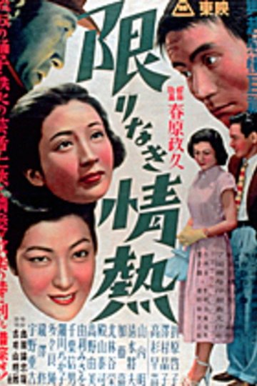 Locandina di 限りなき情熱