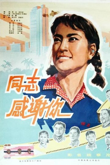 Locandina di 同志，感谢你
