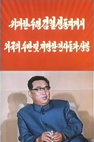 Locandina di 위대한 수령 김일성동지께서 외국의 수반 및 저명한 인사들과 상봉