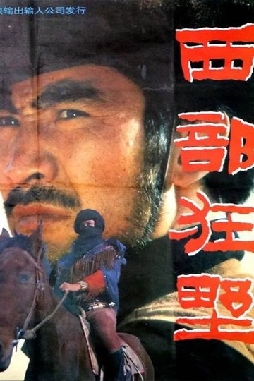 Locandina di 西部狂野