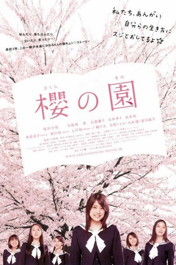 Locandina di 櫻の園 -さくらのその-