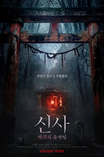 Locandina di 신사: 악귀의 속삭임