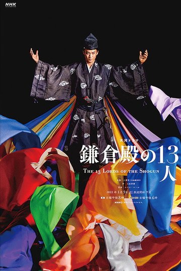 Locandina di 鎌倉殿の13人