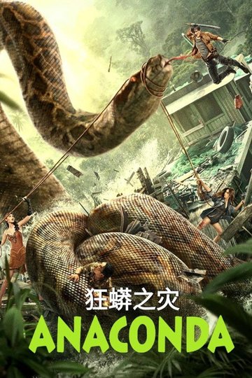 Locandina di 狂蟒之灾