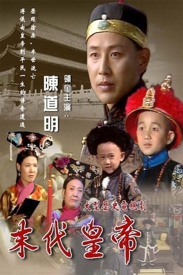 Locandina di 末代皇帝