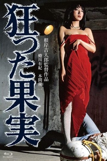 Locandina di 狂った果実