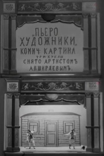 Locandina di Пьеро-художники