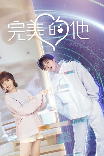 Locandina di 完美的他