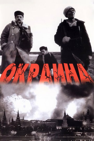 Locandina di Окраина