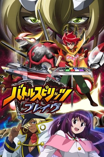 Locandina di バトルスピリッツ ブレイヴ