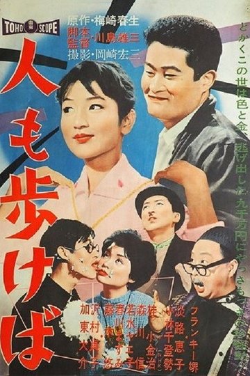 Locandina di 人も歩けば