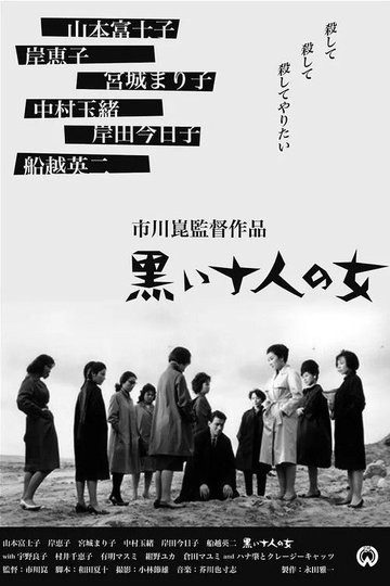 Locandina di 黒い十人の女