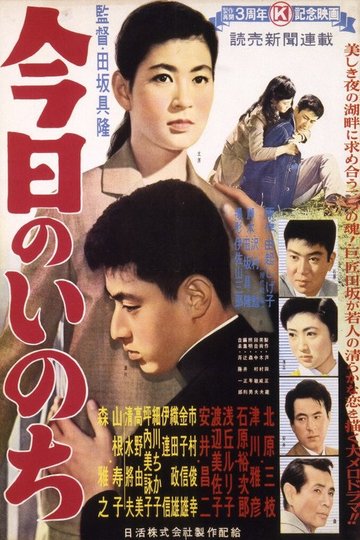 Locandina di 今日のいのち