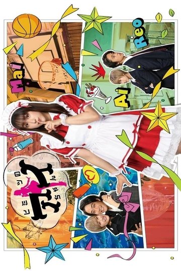 Locandina di ヒミツのアイちゃん