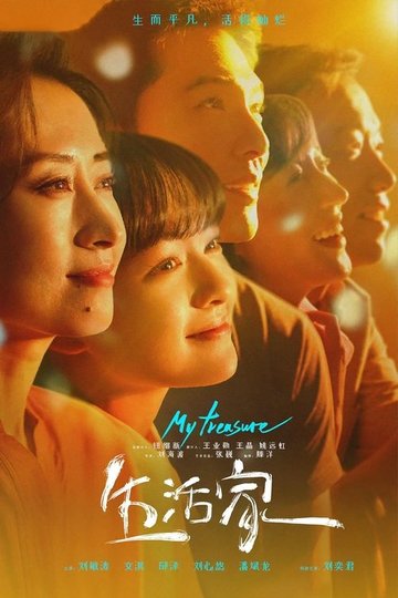 Locandina di 生活家