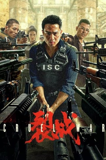 Locandina di 裂战