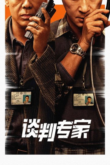 Locandina di 談判專家
