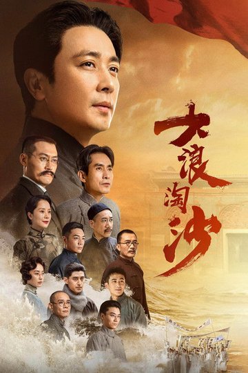 Locandina di 大浪淘沙