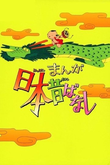 Locandina di まんが日本昔ばなし