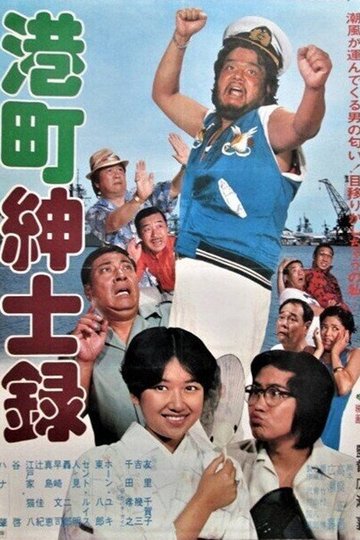 Locandina di 港町紳士録