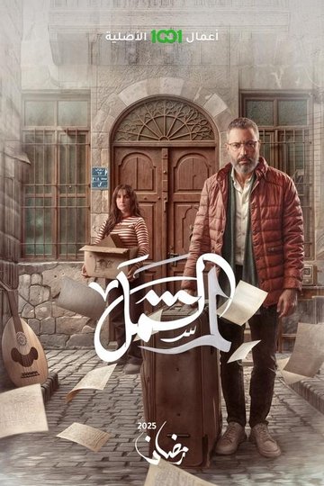 Locandina di لم الشمل