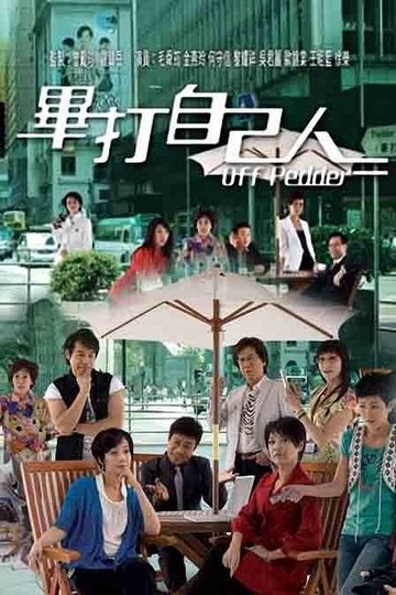 Locandina di 畢打自己人