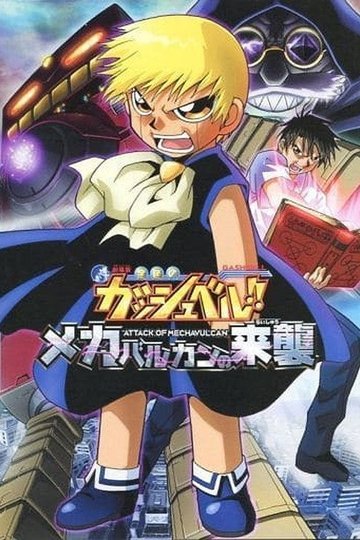 Locandina di 金色のガッシュベル!! メカバルカンの来襲