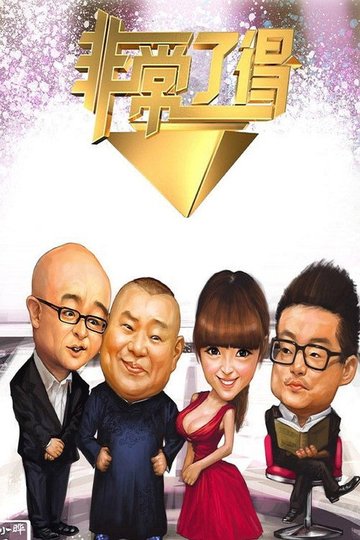 Locandina di 非常了得