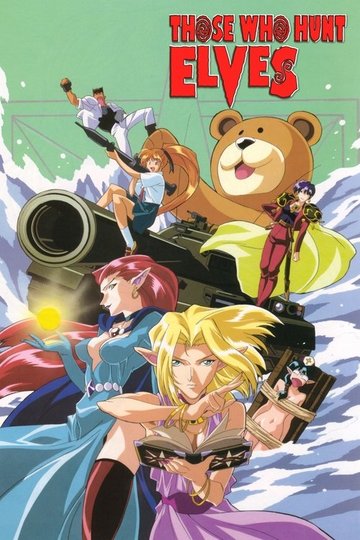 Locandina di エルフを狩るモノたち