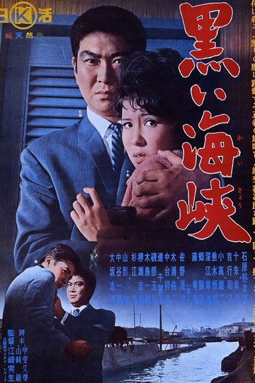 Locandina di 黒い海峡