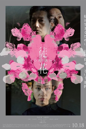 Locandina di 徒花 –ADABANA–