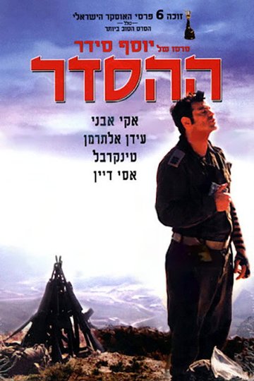 Locandina di ההסדר