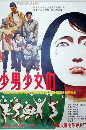 Locandina di 少男少女们