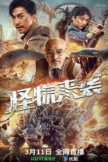Locandina di 怪物来袭